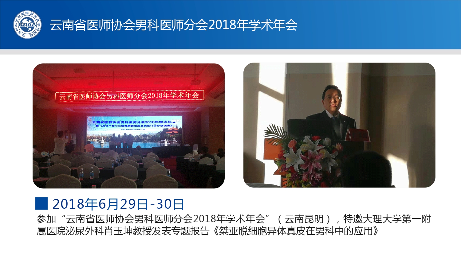 云南省医师协会男科医师分会2018年学术年会