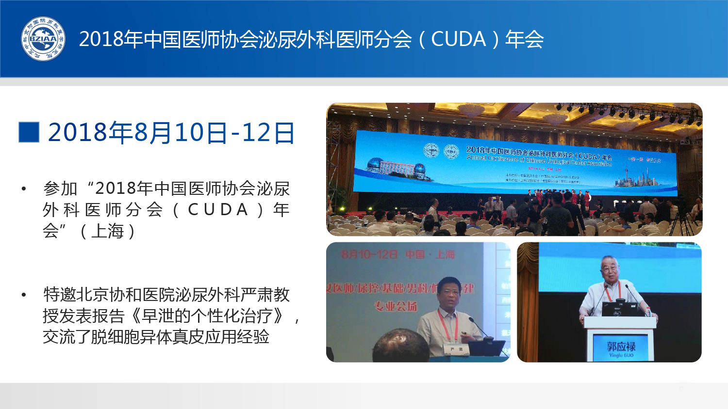 2018年中国医师协会泌尿外科医师分会（CUDA）年会